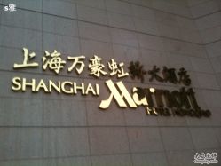 IMG_0227-上海万豪虹桥大酒店·宴会厅