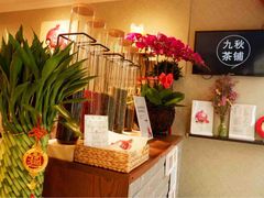 -九秋茶铺(三里屯店)