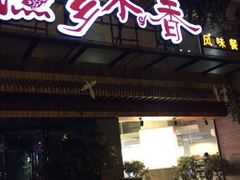 门面-渔乡米香·剁椒鱼头(四方坪店)