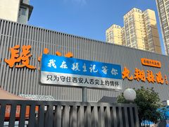 门面-段生记肉丸糊辣汤(西铁大明宫住宅小区店)