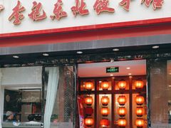 -李记饺子·熏酱东北菜(欢乐谷店)