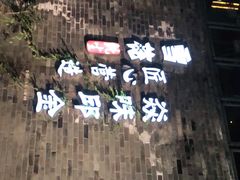-邱金小炒·30 年盐帮江湖菜(自贡店)