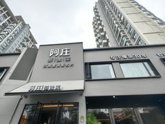 -阿庄新豫菜(通泰路店)