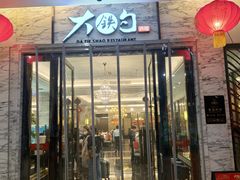 -大铁勺新津菜(东丽阳光新业广场店)