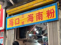 -三姐海南粉(骑楼老街店)