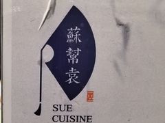 -苏帮袁Sue Cuisine(来福士店)