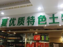 门面-老毛手抓·盐池滩羊非遗手抓(宁夏总店)