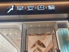 -早安巴黎(四季坊店)