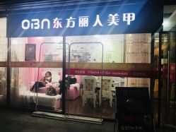 -东方丽人美甲