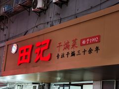 -田记餐馆(富国街店)