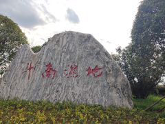 -呈贡滇池生态湿地公园