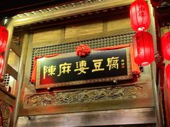 门面-陈麻婆豆腐总店