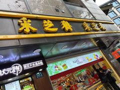 门面-采芝斋(延安路店)