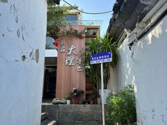 -云隐小厨·传统大理美食(复兴路店)