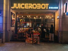 -JuiceRobot·手工意大利面&汉堡精酿(珠江新城店)