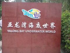-亚龙湾海底世界