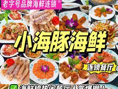 -小海豚·老字号海鲜餐厅(三亚湾店)