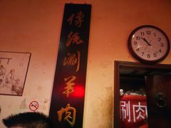 门面-将台涮肉(酒仙桥店)