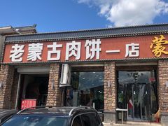 门面-老舅老蒙肉饼非遗店(一店)