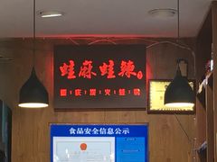 -蛙麻蛙辣炭火蛙锅(南环大街店)