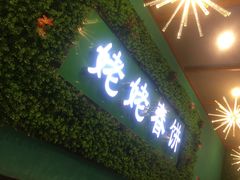 -合合春饼·酱骨·东北菜(潘家园店)