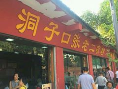 -洞子口张老二凉粉(文殊院店)