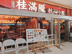 -桂满陇·手作小笼包&江南叫花鸡(中山公园店)