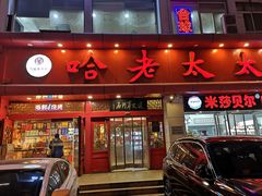 门面-哈老太太(联盟路店)