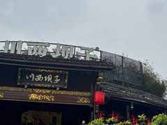 -川西坝子火锅(金沙1.0直营店)