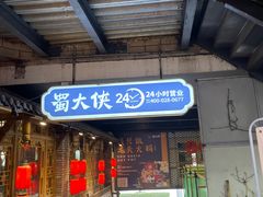 门面-蜀大侠火锅(寰球文化地标·总府店)