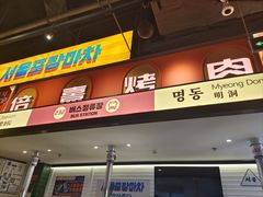 -首尔烤肉大排档(合生汇店)