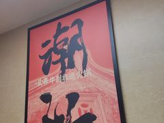 -八合里潮汕鲜牛肉火锅(广州五羊邨店)
