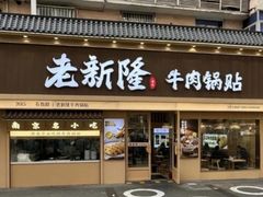 -老新隆牛肉锅贴(新街口店)