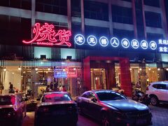 门面-烧货·活海鲜炭烧(湖滨商业街店)