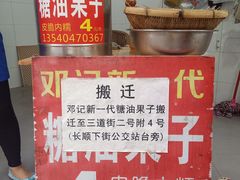 -邓记新一代糖油果子(四川煤管局供销公司职工宿舍店)