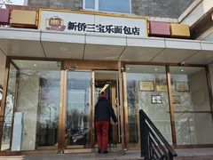 -新侨三宝乐面包店(崇文门店)