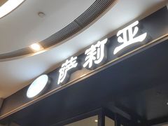 -萨莉亚意式餐厅(南京虹悦城店)