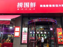 门面-捞围鲜·港式打边炉(海阳路店)