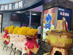 -前门后头老北京铜锅涮肉·京味菜·烤鸭(伊藤洋华堂店)