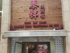 -东泰祥生煎馆(陕西南路店)