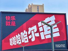 -杉杉奥特莱斯广场(哈尔滨店)