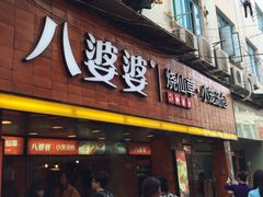 门面-八婆婆烧仙草(中山路店)