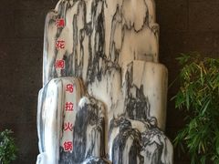 -清花阁乌拉满族火锅(厦门街店)