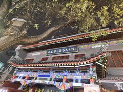 -西安贾三灌汤包·回坊小吃·清真炒菜(北院门总店)