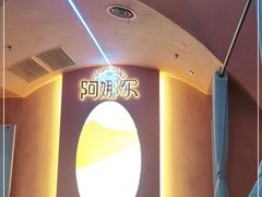-阿娜尔·新疆菜(宜家荟聚中心店)