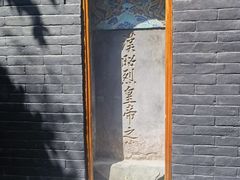 -成都武侯祠博物馆