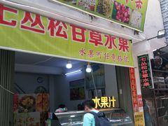 门面-老炳·七丛松甘草水果