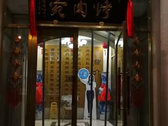 门面-烤肉宛饭庄(南礼士路店)