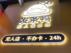 -发条鸭无人健身房(浦东北艾路店)