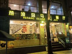 -热浪岛马来餐厅